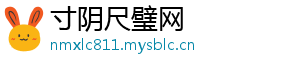 寸阴尺璧网